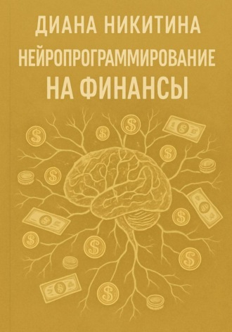 Диана Никитина. Нейропрограммирование на финансы