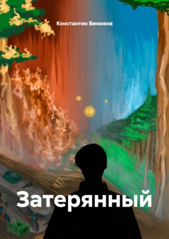 Константин Денисович Винюков. Затерянный