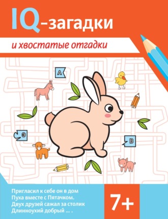Валентина Черняева. IQ-загадки и хвостатые отгадки