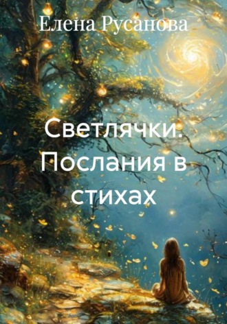 Елена Русанова. Светлячки. Послания в стихах