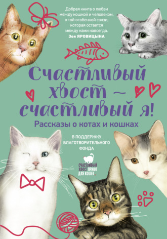 Елена Холмогорова. Счастливый хвост – счастливый я!