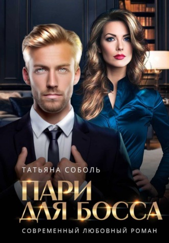 Татьяна Соболь. Пари для босса