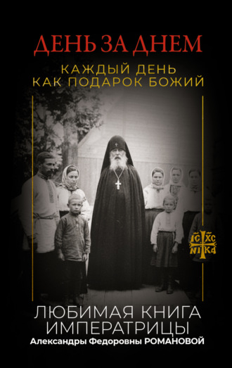 Неустановленный автор. День за днем. Каждый день как подарок Божий. Любимая книга императрицы Александры Федоровны Романовой