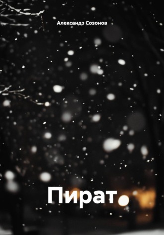Александр Сергеевич Созонов. Пират