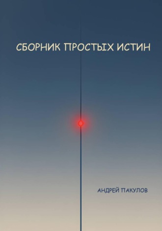 . Сборник простых истин