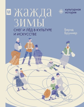 Бернд Бруннер. Жажда зимы. Снег и лёд в культуре и искусстве