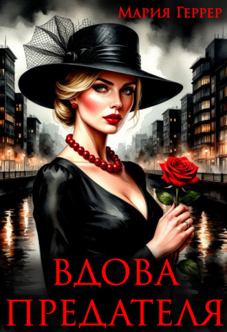 . Вдова предателя