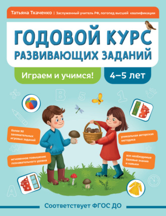 . Годовой курс развивающих заданий для детей 4-5 лет. Играем и учимся!