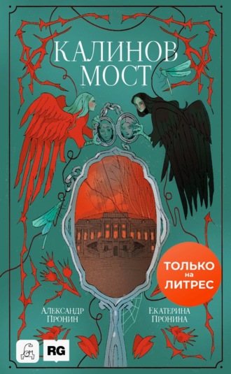 Екатерина Дмитриевна Пронина. Калинов мост