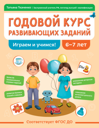 . Годовой курс развивающих заданий для детей 6-7 лет. Играем и учимся!