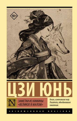 Цзи Юнь. Заметки из хижины «Великое в малом»