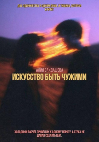 Алия Алексеевна Сайдашева. Искусство быть чужими