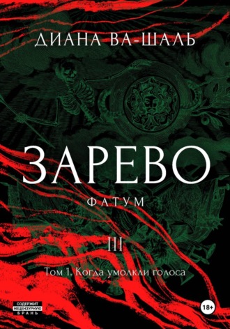 Диана Ва-Шаль. Зарево. Фатум. Том 1