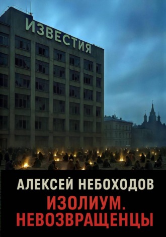 Алексей Небоходов. Изолиум. Невозвращенцы