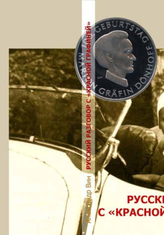 Александр ВИН. РУССКИЙ РАЗГОВОР С «КРАСНОЙ ГРАФИНЕЙ»