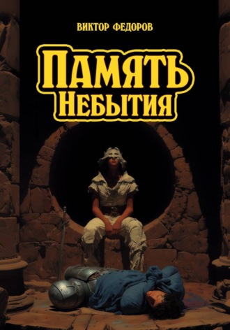 Виктор Федоров. Память Небытия