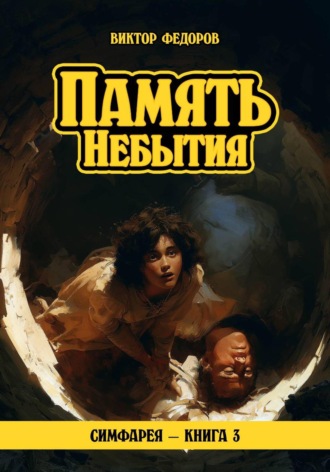 Виктор Федоров. Память Небытия