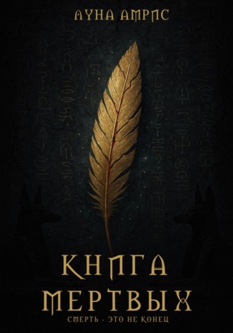 Луна Амрис. Книга Мёртвых