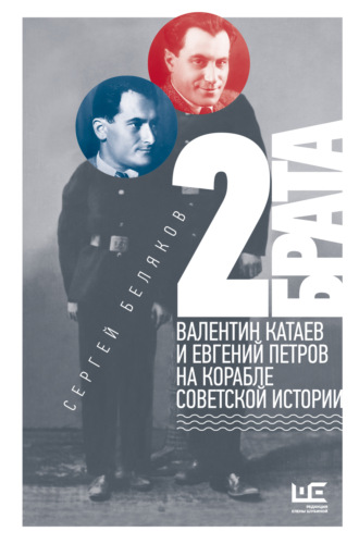 . 2 брата. Валентин Катаев и Евгений Петров на корабле советской истории