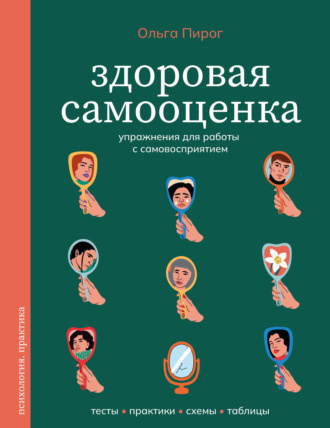 Ольга Пирог. Здоровая самооценка. Упражнения для работы с самовосприятием