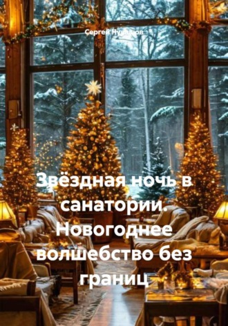 Сергей Чувашов. Звёздная ночь в санатории. Новогоднее волшебство без границ