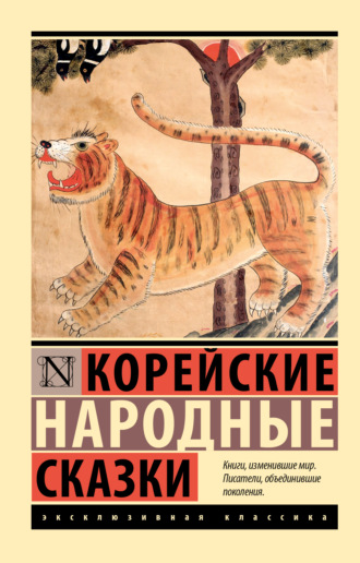 Народное творчество (Фольклор). Корейские народные сказки