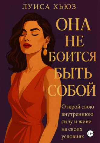 Луиса Хьюз. Она не боится быть собой. Открой свою внутреннюю силу и живи на своих условиях