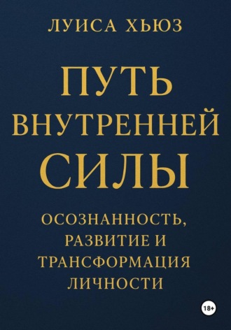 . Путь внутренней силы. Осознанность, развитие и трансформация личности