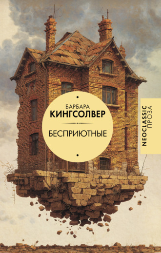Барбара Кингсолвер. Бесприютные