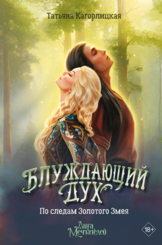 Татьяна Кагорлицкая. Блуждающий дух. По следам Золотого Змея