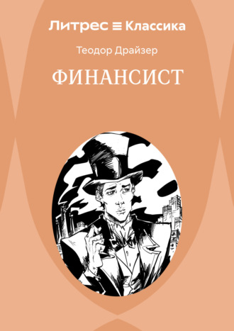 Теодор Драйзер. Финансист