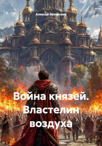 . Война князей. Властелин воздуха