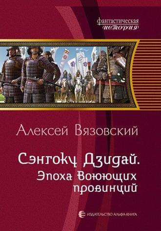 . Сэнгоку Дзидай. Эпоха Воюющих провинций