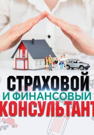 Берегиня. Страховой и финансовый консультант