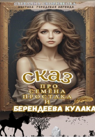 Светлана Скорнякова. Сказ про Семёна-простака и Берендеева кулака