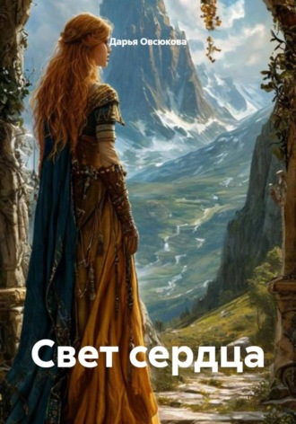 Амариэ Ваньяр. Свет Сердца (по мотивам Дж.Р.Р.Толкина «Сильмариллион»)