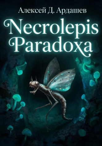 Алексей Д. Ардашев. Necrolepis Paradoxa