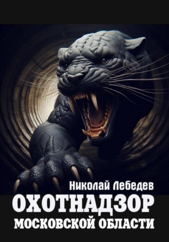Николай Лебедев. Охотнадзор Московской области