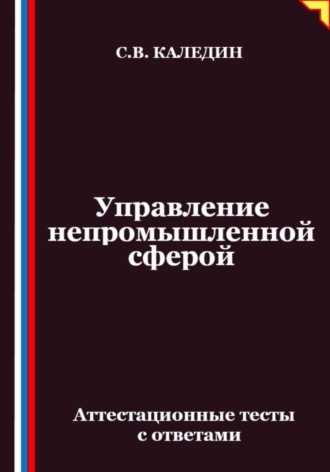 Сергей Каледин. Управление непромышленной сферой. Аттестационные тесты с ответами