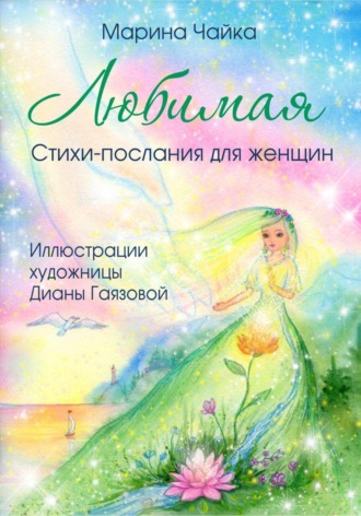 Марина Чайка. Любимая. Стихи-послания для женщин