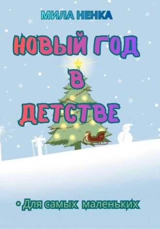 Мила Ненка. Новый год в детстве