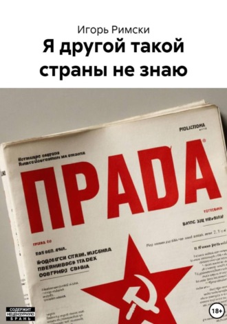 Игорь Римски. Я другой такой страны не знаю