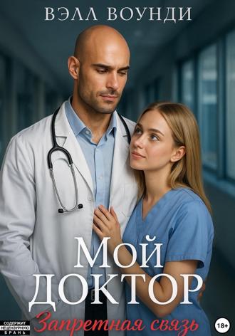 Вэлл Воунди. Мой Доктор. Запретная связь