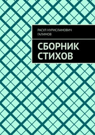 Расул Нурисламович Галимов. Сборник стихов