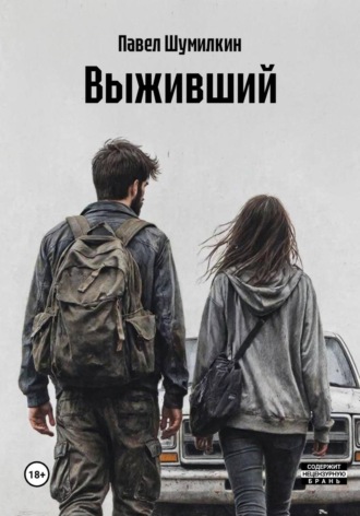 . Выживший
