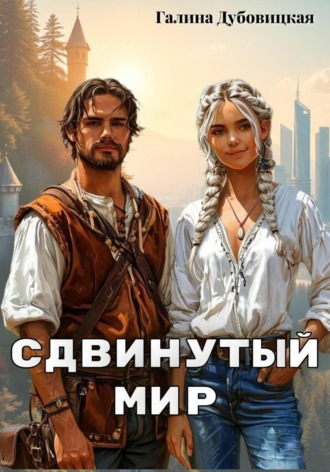 Галина Дубовицкая. Сдвинутый мир