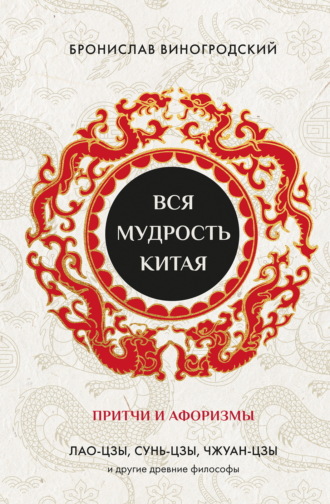 . Вся мудрость Китая. Притчи и афоризмы. Лао-цзы, Сунь-цзы, Чжуан-цзы и другие древние философы