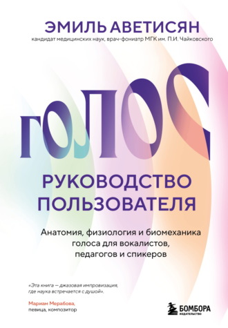 Эмиль Аветисян. Голос: руководство пользователя. Анатомия, физиология и биомеханика голоса для вокалистов, педагогов и спикеров