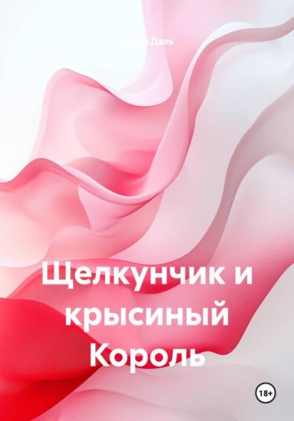 Антон Даль. Щелкунчик и крысиный Король