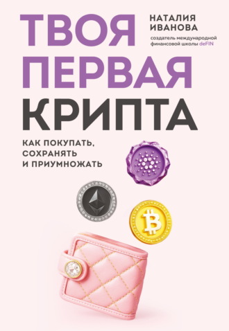 . Твоя первая крипта. Как покупать, сохранять и приумножать